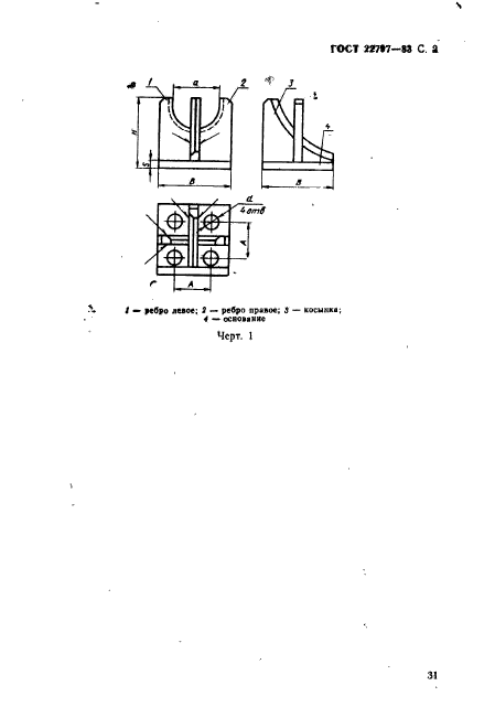 ГОСТ 22797-83,  2.