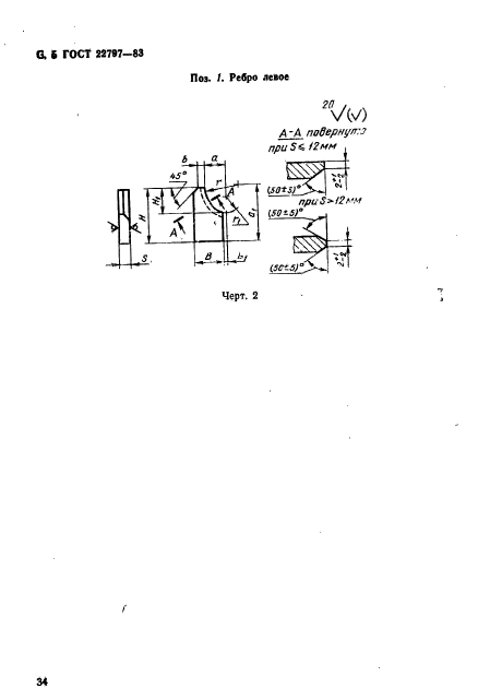 ГОСТ 22797-83,  5.