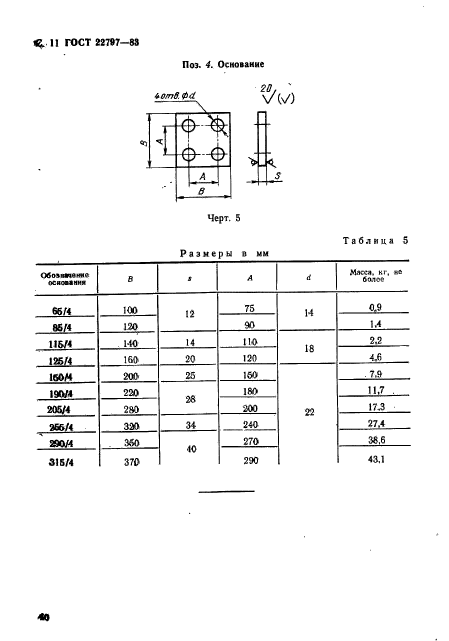 ГОСТ 22797-83,  11.