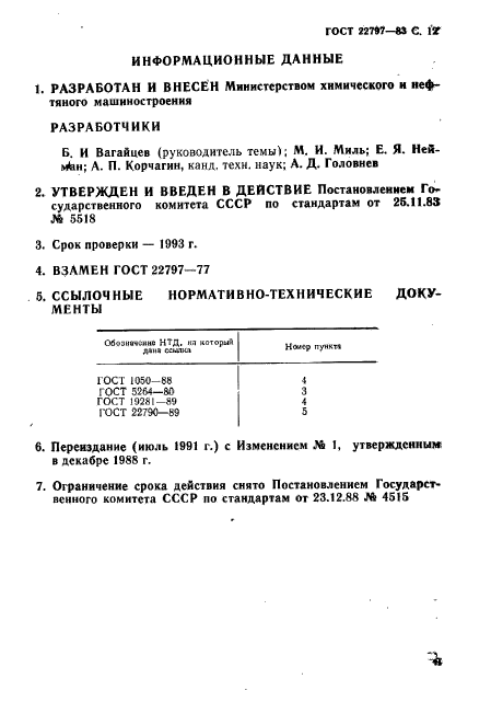 ГОСТ 22797-83,  12.