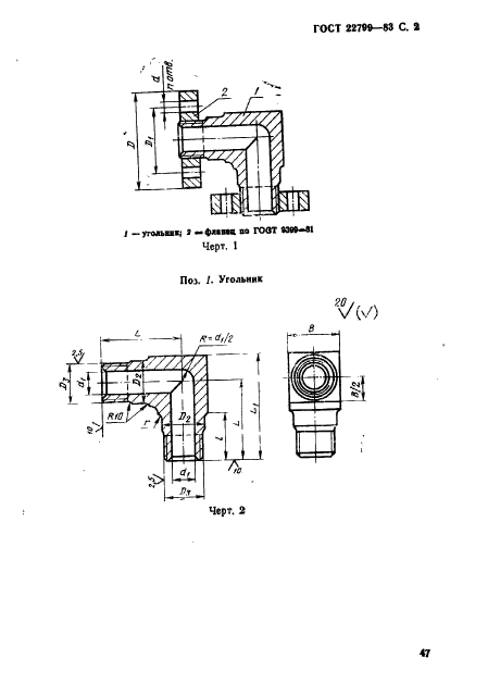 ГОСТ 22799-83,  2.