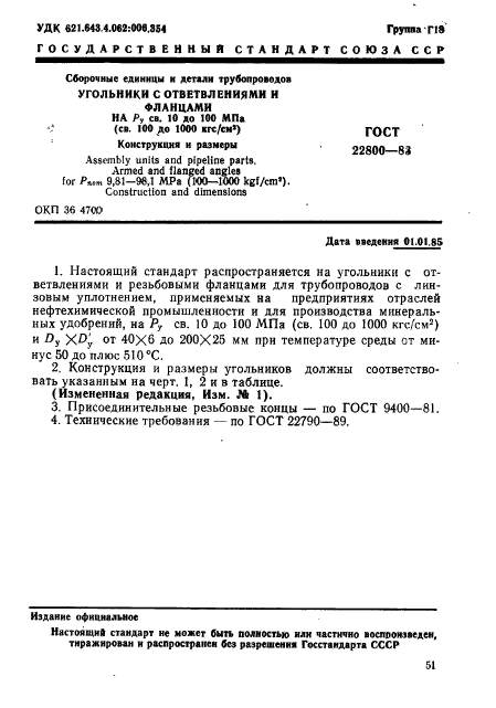 ГОСТ 22800-83,  1.