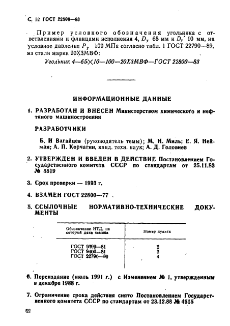 ГОСТ 22800-83,  12.