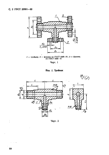 ГОСТ 22801-83,  2.