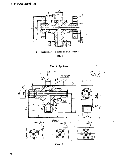 ГОСТ 22802-83,  2.