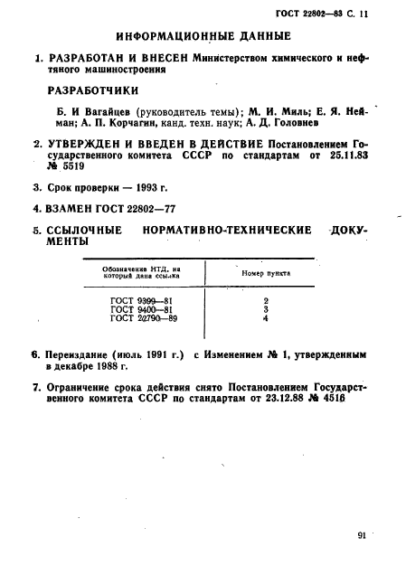 ГОСТ 22802-83,  11.