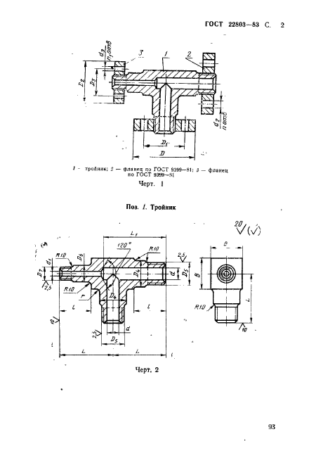 ГОСТ 22803-83,  2.