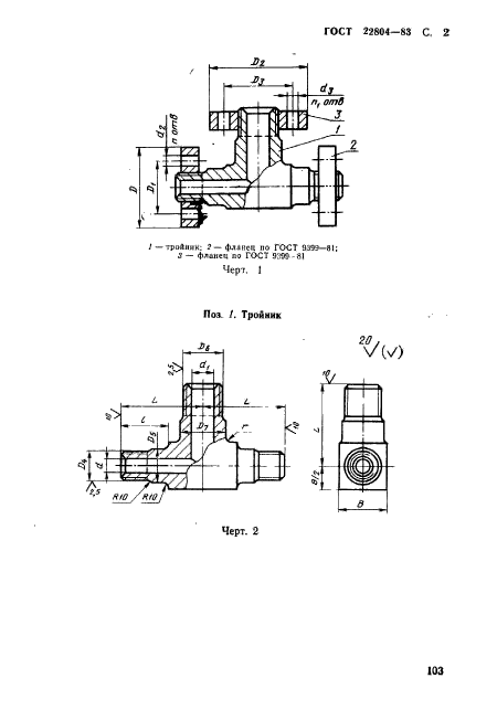 ГОСТ 22804-83,  2.