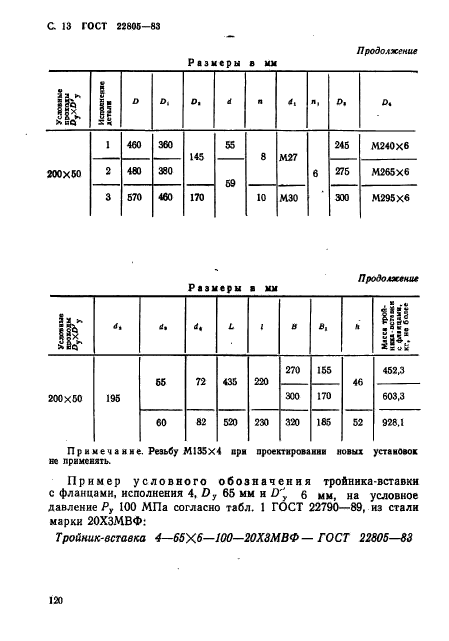 ГОСТ 22805-83,  13.