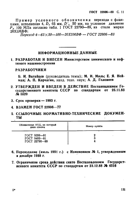 ГОСТ 22806-83,  11.