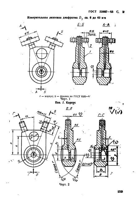 ГОСТ 22807-83,  2.