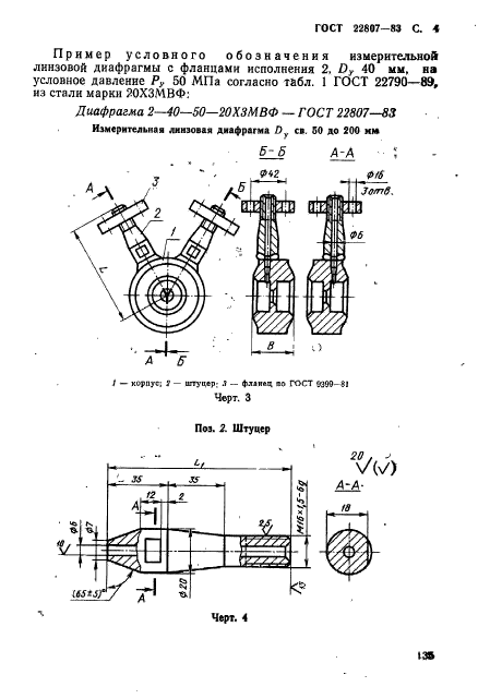 ГОСТ 22807-83,  4.