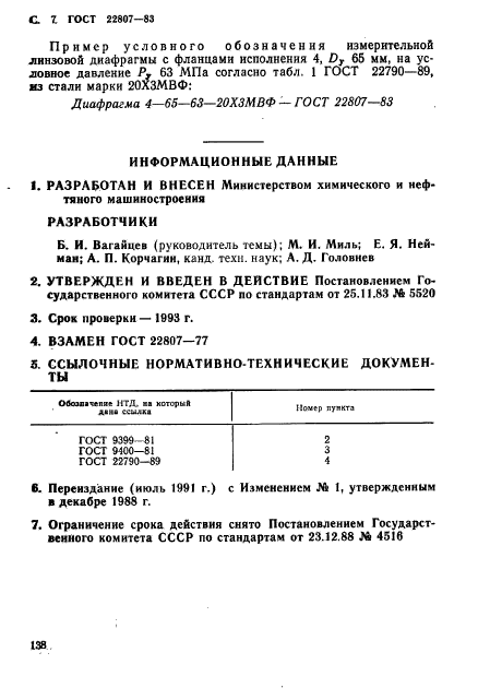 ГОСТ 22807-83,  7.