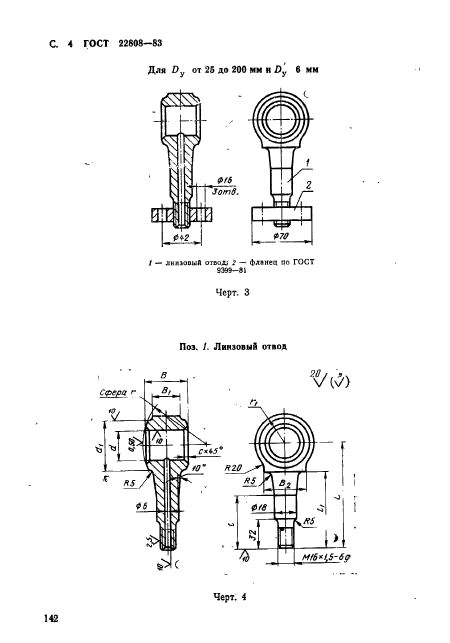 ГОСТ 22808-83,  4.