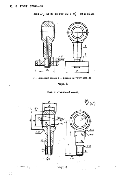 ГОСТ 22808-83,  6.