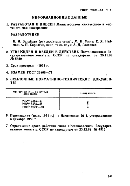 ГОСТ 22808-83,  11.