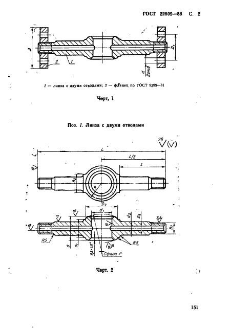 ГОСТ 22809-83,  2.