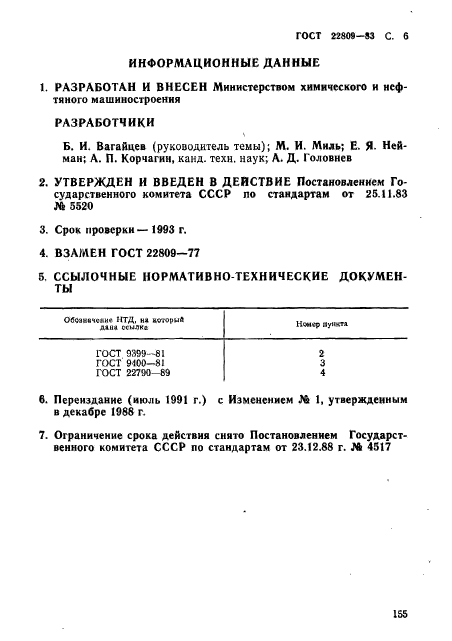 ГОСТ 22809-83,  6.