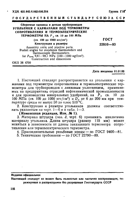 ГОСТ 22810-83,  1.