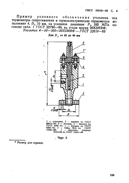 ГОСТ 22810-83,  4.