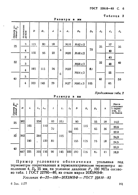 ГОСТ 22810-83,  6.