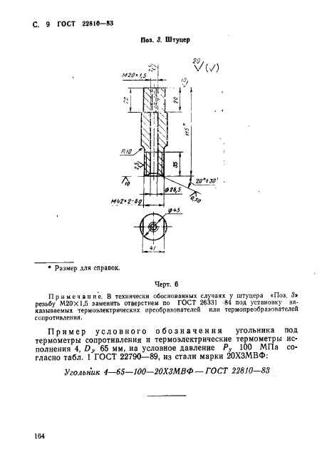 ГОСТ 22810-83,  9.