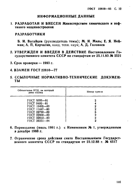 ГОСТ 22810-83,  10.