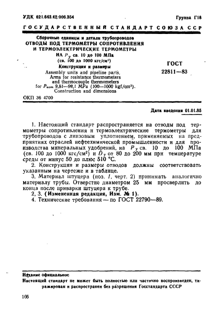 ГОСТ 22811-83,  1.