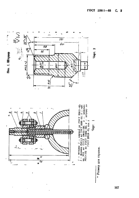 ГОСТ 22811-83,  2.