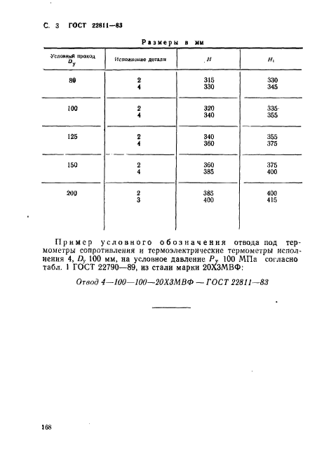 ГОСТ 22811-83,  3.