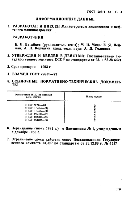 ГОСТ 22811-83,  4.