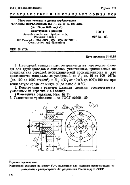 ГОСТ 22813-83,  1.