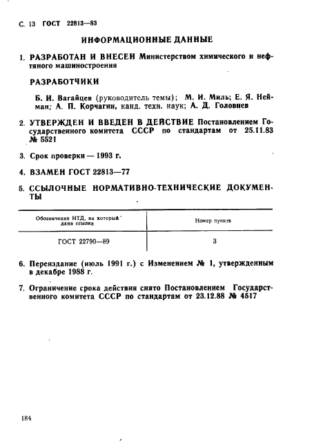 ГОСТ 22813-83,  13.