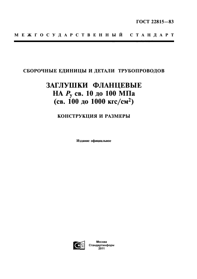 ГОСТ 22815-83,  1.