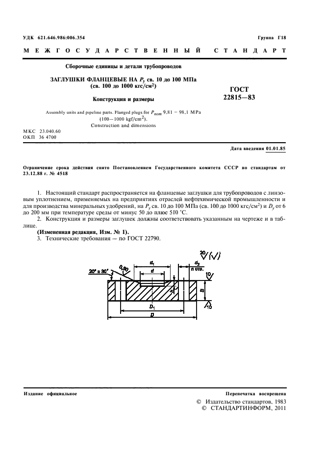 ГОСТ 22815-83,  3.