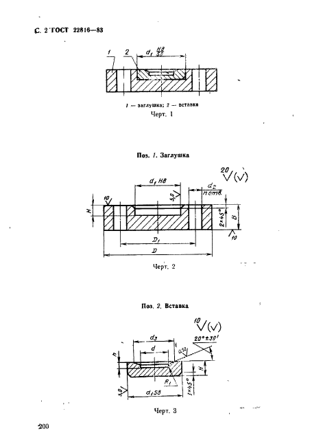 ГОСТ 22816-83,  2.