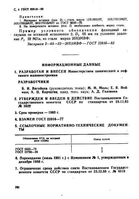 ГОСТ 22816-83,  4.