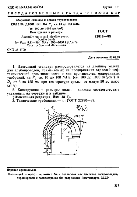 ГОСТ 22819-83,  1.