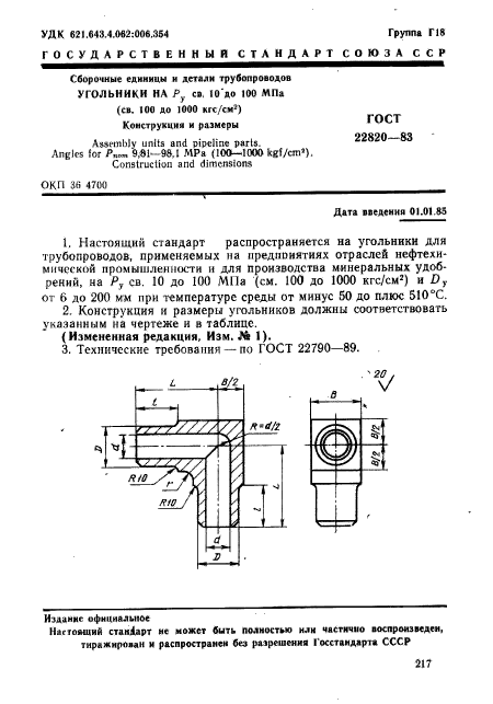 ГОСТ 22820-83,  1.