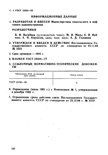 ГОСТ 22820-83,  4.