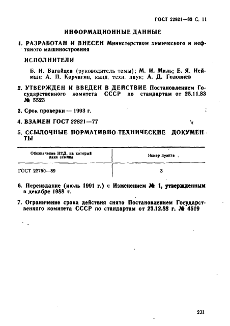 ГОСТ 22821-83,  11.