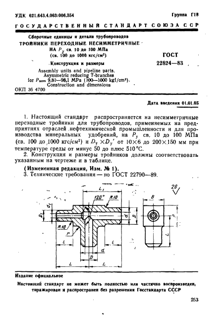 ГОСТ 22824-83,  1.