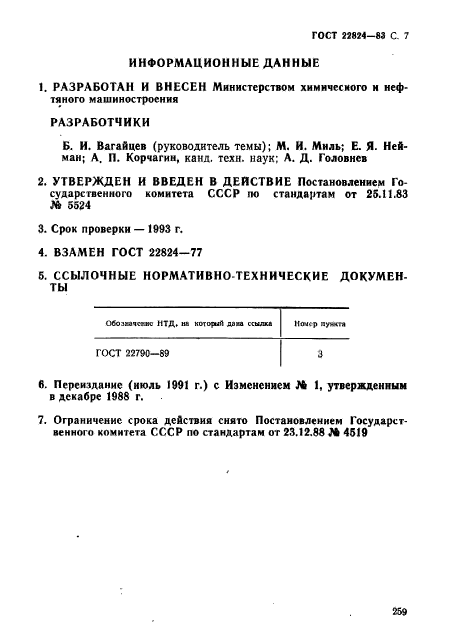 ГОСТ 22824-83,  7.