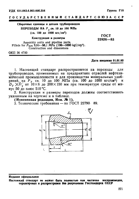 ГОСТ 22826-83,  1.