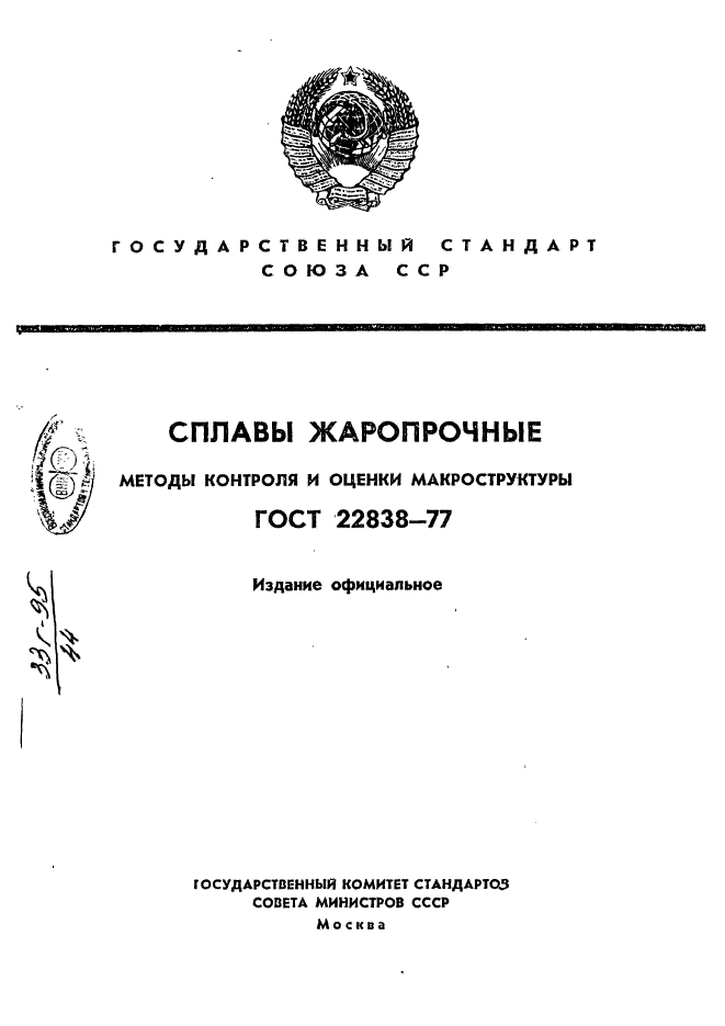 ГОСТ 22838-77,  1.