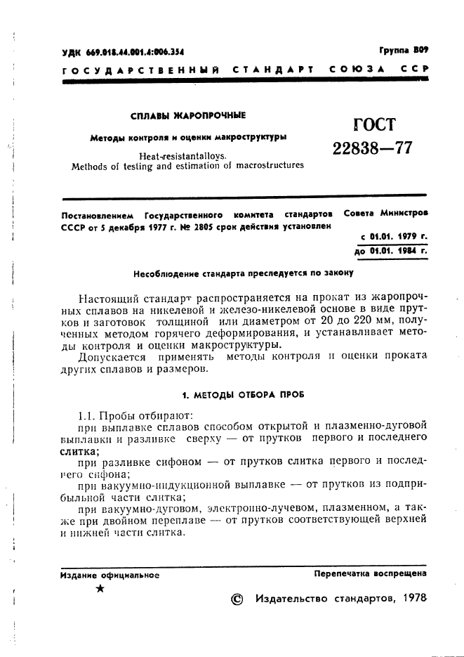 ГОСТ 22838-77,  3.