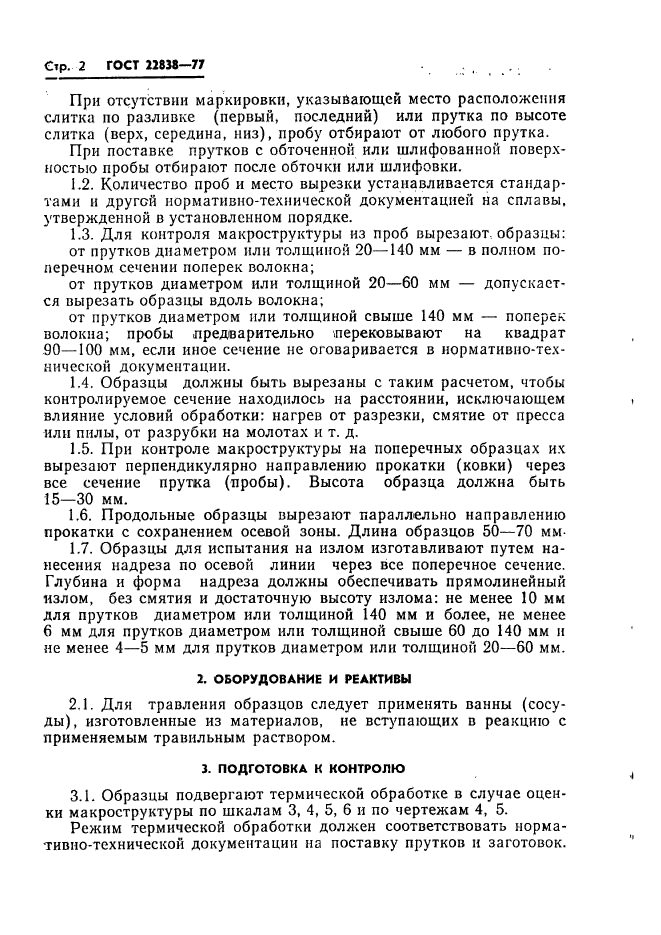 ГОСТ 22838-77,  4.