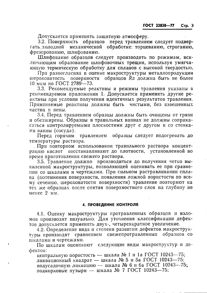 ГОСТ 22838-77,  5.