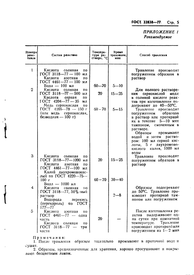 ГОСТ 22838-77,  7.