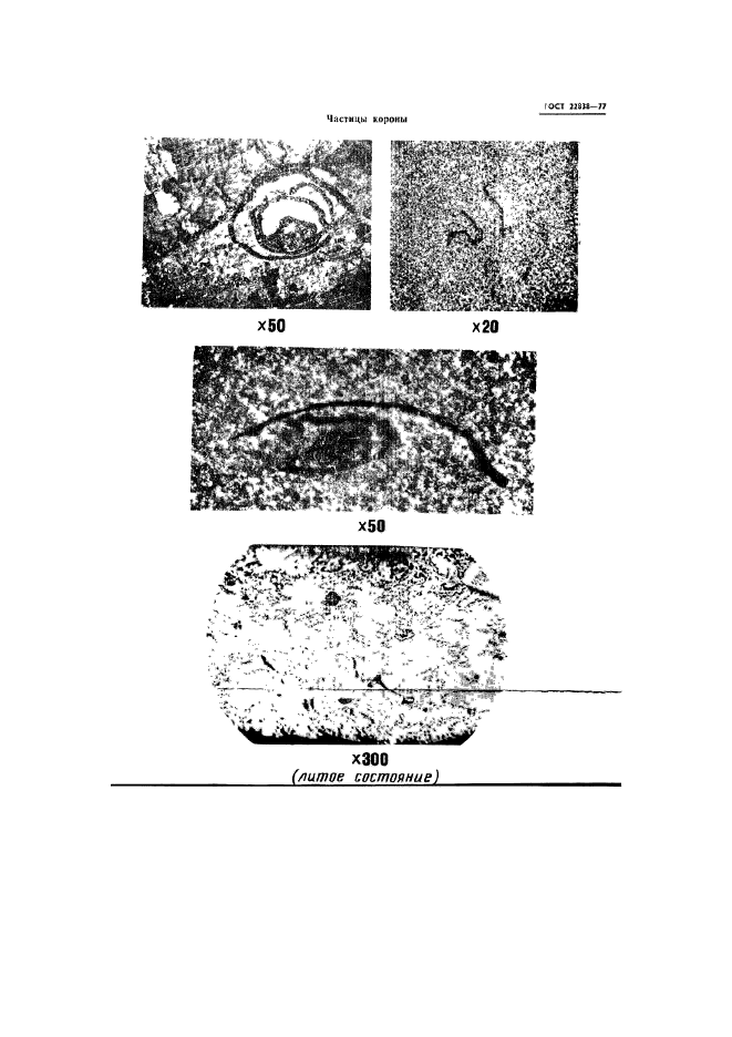 ГОСТ 22838-77,  22.